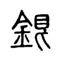 𨧏 𨧏