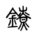 𨭼 𨭼