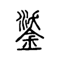 鋈 鋈