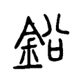鉛 鉛