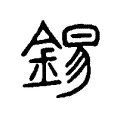 錫 錫