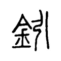 鈏 鈏