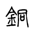 銅 銅