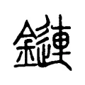 鏈 鏈