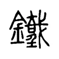 銕 銕