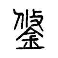 𨦷