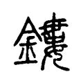 鏤 鏤