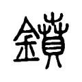 鐼 鐼
