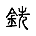 銑 銑