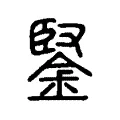 鋻 鋻