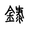 錄 錄