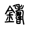 𨮚 𨮚