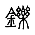 鑠 鑠