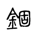 錮 錮