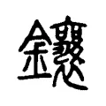 鑲 鑲