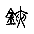 鋏 鋏