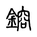 鎔 鎔