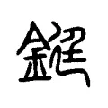 鋌 鋌