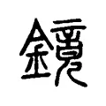 鏡 鏡