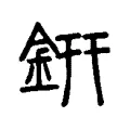 銒 銒