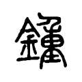 鍾 鍾
