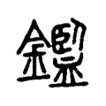 鑑 鑑