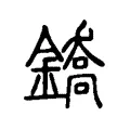 鐈 鐈