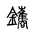 鑴 鑴