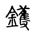 鑊 鑊