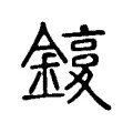 𨫙 𨫙