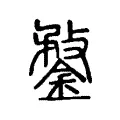 鍪 鍪