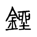 銼 銼