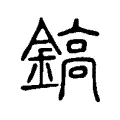 鎬 鎬