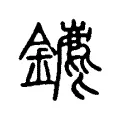 䥝 䥝