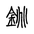 銚 銚