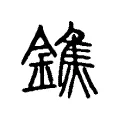 鐎 鐎
