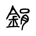 鋗 鋗