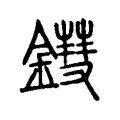 鏏 鏏