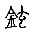 鉉 鉉