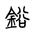 鋊 鋊