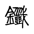 鑯 鑯
