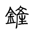 鏟 鏟