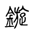 鏇 鏇