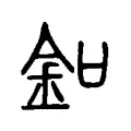 釦 釦