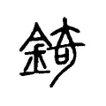錡 錡