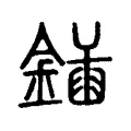 鍤 鍤