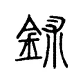 鉥 鉥