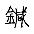 鍼 鍼