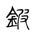 鈹 鈹