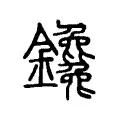 鑱 鑱